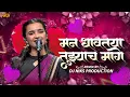 Lagu Man Dhavataya Song | Mann Dhaavataya Tujyach Mag | Chillout | मन धावतया | Radhika Bhide | Dj Niks