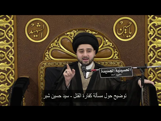 ⁣توضيح حول مسألة كفارة القتل - سيد حسين شبر