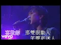 Beyond - 喜歡妳 (Official Music Video)