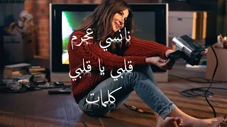 نانسي عجرم قلبي يا قلبي كلمات 2020 Nancy Ajram Albi Ya Albi Lyrics  نانسي عجرم قلبي يا قلبي كلمات 2020 Nancy Ajram Albi Ya Albi Lyrics