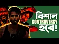 Lagu O Romeo Trailer Review | Ba#@ কি এটা!😳