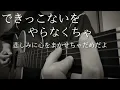 「できっこないを やらなくちゃ」／サンボマスター　弾き語りカバー