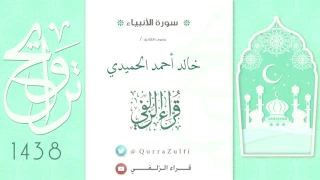 تلاوة منتقاة من سورة الأنبياء للقارئ   خالد أحمد الحميدي دندنها
