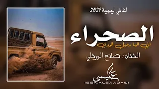 الاغنية الليبية صحراء الي الها رحيل اتودي صلاح الورفلي New Libyan Songs 2024 