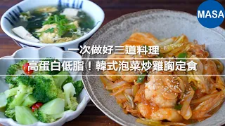 高蛋白低脂！韓式泡菜炒雞胸定食，一次做好三道料理
