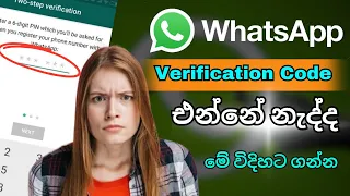 how to fix whatsapp verification code not receive problem solve whatsapp verification code problem