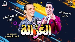 الاغنيه اللى هتكسر العالم كله  موال الغزاله وحظ هيفرتك الدماغ اوشا وحامد عبده حظ حول العالم      دندنها