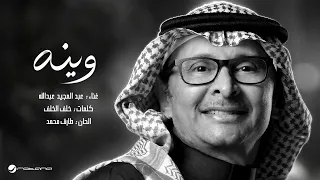                                                      عبدالمجيد عبدالله   وينه دندنها