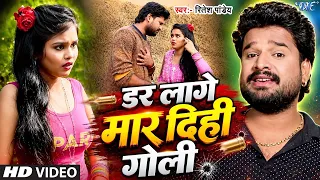 डर लागे मार दिही गोली | Ritesh Pandey | Dar Lage Maar Dihi Goli Ho | Bhojpuri Song | Full Video
