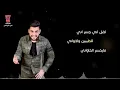 حسين غزال - هزة ارضية / Hussain Ghazal - Haza Arthya (Official Audio)