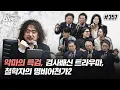 Download Lagu [김어준의 다스뵈이다] 357회 악마의 특검, 검사배신 트라우마, 철학자의 명비어천가2