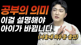 사춘기 아이에게 공부의 의미를 설명하는 방법 feat. 조승우