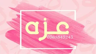 شيلة مدح باسم عزه حماسيه 2021 طبي بالزعام يا بنت الرجال شيلة باسم عزه حماسيه طرب 