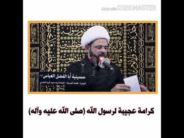 ⁣كرامة عجيبة لرسول الله صلى الله عليه وآله :- سماحة الشيخ مهدي الطرفي