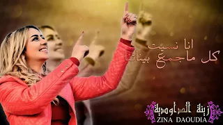 Zina Daoudia Ana Nssit Offcial Audio زينة الداودية انا نسيت كل ماجمع بيناتنا 