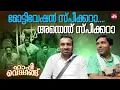 Download Lagu ആശയുടെ കാര്യത്തിൽ ഇവൻ Updated  ആണ് | Happy Wedding | Siju Wilson | Sun NXT Malayalam