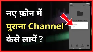 Naye Phone Me Purana YouTube Channel Kaise Laye | How To Open Old YouTube Channel In New Phone