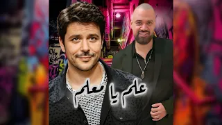 علم يا معلم   ادم السقاط   خالد تاج                                                  دندنها