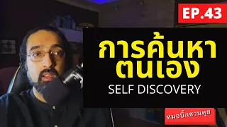การค้นพบตนเองมีความสำคัญอย่างไรต่อชีวิตของคนเรา
