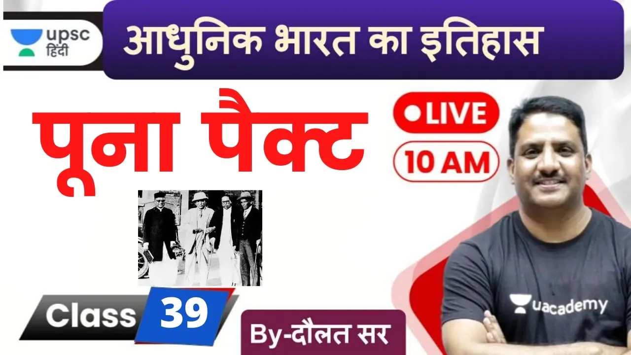 पूना पैक्ट | Poona Pact 1932 | Modern History of India by Daulat Sir for UPSC Prelims 2020 in Hindi