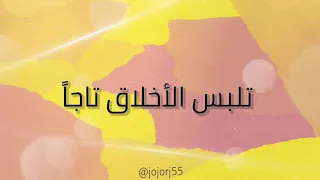 تلبس الأخلاق تاجا إبراهيم النقيب  تلبس الأخلاق تاجا إبراهيم النقيب