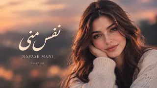                                               نفس منی دندنها