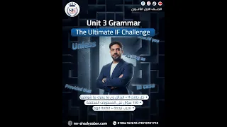 الوحده الثالثه Unit 3 حالات IF الصف الاول الثانوي 2026 مستر شادي صابر 