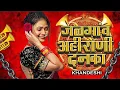 Download Lagu KHANDESHI AHIRANI DANKA | JALGAON AHIRANI DANKA | ASAVARI NI PAVARI DANKA | SACHIN KUMAVAT