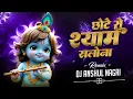 Lagu Chote Se Shyam Salona Ho Ram Dj Anshul Nagri || #krishnajanmashtami || छोटे से श्याम सलोना हो राम 