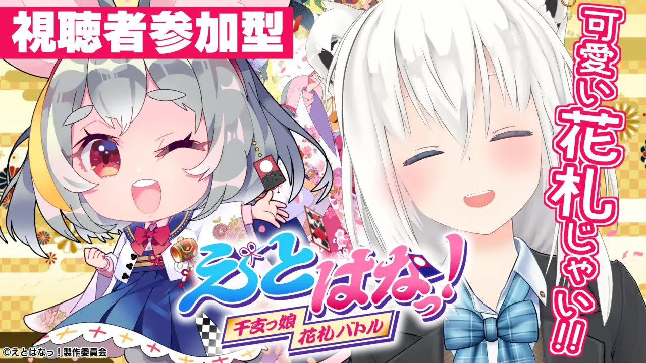 【#えとはな】えとはなっ！初心者大歓迎♪リスナー参加型で花札勝負じゃい！【ホロライブ/白上フブキ】