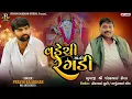 Download Lagu || વડેચી માની રેગડી || Vadechi Mani Regdi Pravin Balodhar