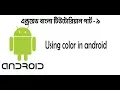 Android Bangla Tutorial 9 using color in android