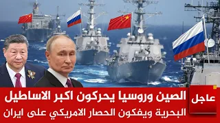الآن السفن الصينة تجتاح مضيق هرمز وتفك الحصار على ايران وهروب السفن الامريكية مذا يحدث  دندنها