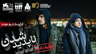 فیلم ممنوعه و توقیف شده ناپدید شدن برگزیده جشنواره های جهانی Napadid Shodan Full Movie  فیلم ممنوعه و توقیف شده ناپدید شدن برگزیده جشنواره های جهانی Napadid Shodan Full Movie