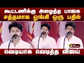 Download Lagu கூட்டணிக்கு அழைத்த பாஜக...சத்தமாக ஓங்கி ஒரு பதில்.. வெடியாக வெடித்த விஜய்! #tvkvijay #tvkmeetingnews