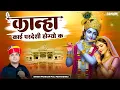 Lagu कान्हा काई परदेशी होग्यो क \