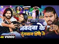 Download Lagu #Video | नवदवा के रंगबाज हियौ गे | #Saurabh Sugam Yadav, #Anjali Bharti | #New Maghi Rangdari Song
