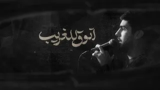 اتوق للغريب   ملا علي عاشوري دندنها