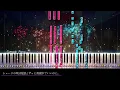 【ピアノ採譜】シェードの埃は延長 - ずっと真夜中でいいのに。