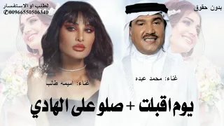 زفة يوم اقبلت صلو على الهادي غناء محمد عبده واميمه طالب 2025 جديد وحصري  زفة يوم اقبلت صلو على الهادي غناء محمد عبده واميمه طالب 2025 جديد وحصري