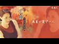 【Official Audio Lyrics Video】尤雅《台語精選》-〈等無人〉官方動態歌詞版MV