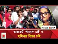 আওয়ামী লীগের কার্যালয় অভিমুখে ইনকিলাব মঞ্চের বি/ক্ষো/ভ মিছিল  | Amar Desh