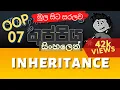 Inheritance Object Oriented Programming OOP Sinhala Tutorial Part 07