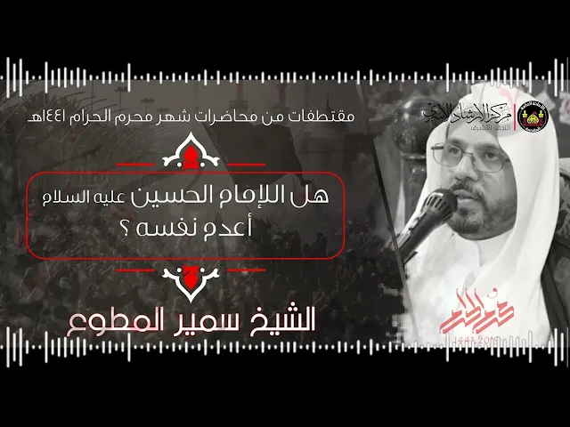 ⁣هل الإمام الحسين ع أعدم نفسه ؟ | الشيخ سمير المطوع