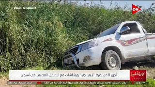 مواجهة عنيفة مع الداخلية   لميس تكشف تفاصيل ما حدث في أسوان بين عصابة المخدرات والذهب ورجال الأمن دندنها