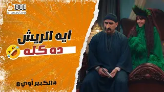 الكبير أوي 8 هو فيه طائر بيتكلم الكبير دخل أوضته لقى مربوحة طاووس معشش على السرير 