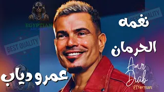 نغمه الحرمان عمرو دياب عمرو دياب 