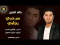 خالد الحنين   سر حبي   رجاوي مع منيل المعن