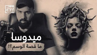 ميدوسا    ترند جديد وراءه أسطورة ومعاناة    حسن هاشم دندنها