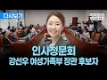 Download Lagu [국회방송 생중계] 강선우 여성가족부장관 후보자 인사청문회 (25.7.14.)
